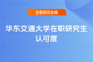 華東交通大學在職研究生認可度
