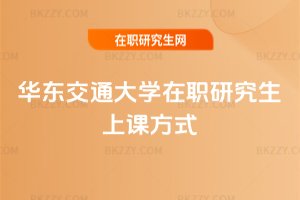 華東交通大學(xué)在職研究生上課方式