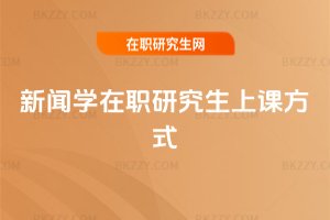 新聞學在職研究生上課方式
