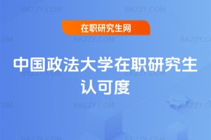 中國政法大學在職研究生認可度