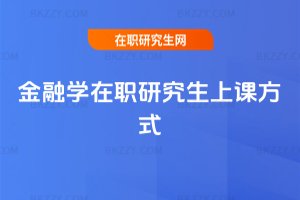 金融學在職研究生上課方式