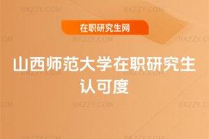 山西師范大學在職研究生認可度