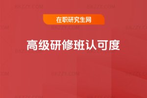 高級(jí)研修班認(rèn)可度