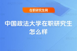 中國政法大學(xué)在職研究生怎么樣