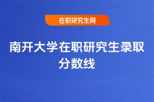 南開大學在職研究生錄取分數線