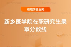 新鄉(xiāng)醫(yī)學(xué)院在職研究生錄取分?jǐn)?shù)線
