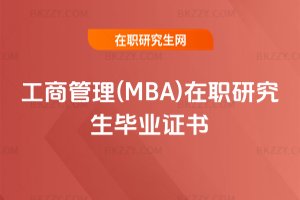 工商管理(MBA)在職研究生畢業證書