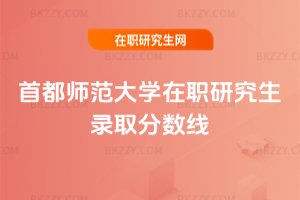首都師范大學(xué)在職研究生錄取分?jǐn)?shù)線