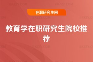 教育學在職研究生院校推薦