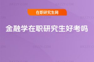 金融學(xué)在職研究生好考嗎