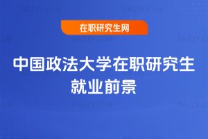 中國政法大學在職研究生就業前景