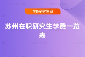 蘇州在職研究生學費一覽表