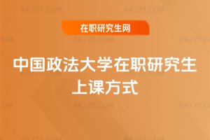 中國政法大學在職研究生上課方式