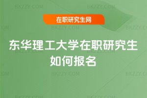 東華理工大學在職研究生如何報名