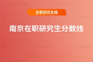 南京在職研究生分數線