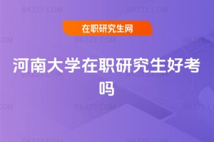 河南大學在職研究生好考嗎