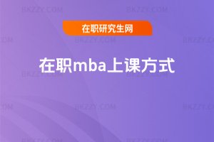 在職mba上課方式