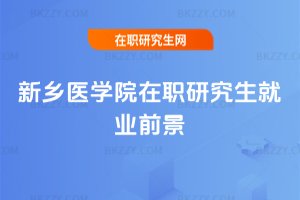 新鄉醫學院在職研究生就業前景