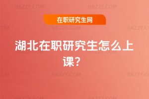 湖北在職研究生怎么上課?