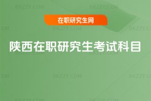 陜西在職研究生考試科目
