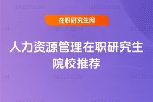 人力資源管理在職研究生院校推薦