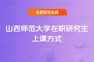 山西師范大學在職研究生上課方式