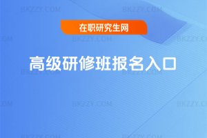 高級研修班報名入口
