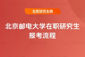 北京郵電大學在職研究生報考流程