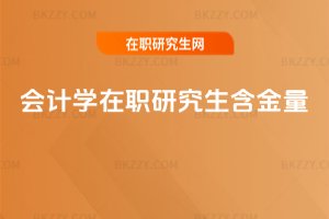 會計學在職研究生含金量
