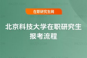 北京科技大學在職研究生報考流程