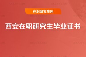 西安在職研究生畢業證書