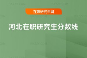 河北在職研究生分數線