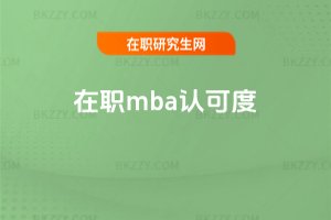 在職mba認可度