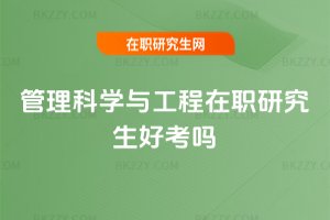 管理科學(xué)與工程在職研究生好考嗎