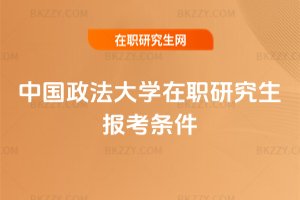 中國政法大學在職研究生報考條件