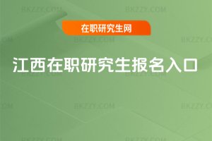 江西在職研究生報名入口