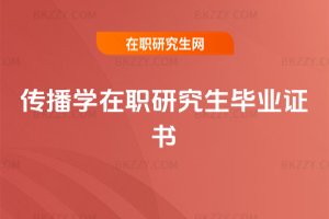 傳播學(xué)在職研究生畢業(yè)證書
