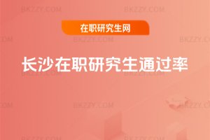 長沙在職研究生通過率