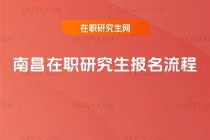 南昌在職研究生報(bào)名流程