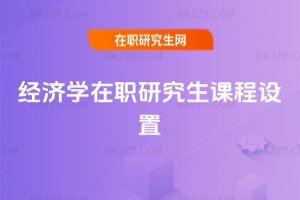 經濟學在職研究生課程設置