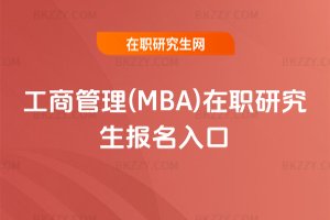 工商管理(MBA)在職研究生報名入口