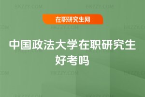 中國政法大學在職研究生好考嗎