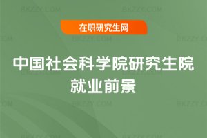 中國社會科學(xué)院研究生院就業(yè)前景