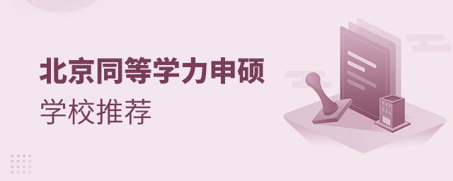 北京同等學(xué)力申碩學(xué)校推薦 北京同等學(xué)力申碩學(xué)校推薦