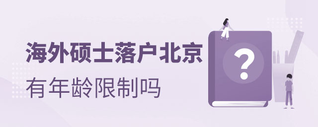 海外碩士落戶北京有年齡限制嗎 海外碩士落戶北京有年齡限制嗎