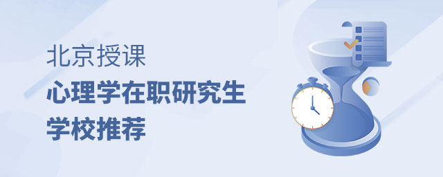北京授課心理學(xué)在職研究生學(xué)校推薦 北京授課心理學(xué)在職研究生學(xué)校推薦