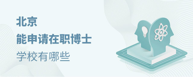 北京能申請在職博士的學(xué)校有哪些 北京能申請在職博士的學(xué)校有哪些