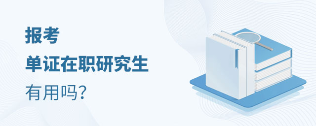 報(bào)考單證在職研究生有用嗎 報(bào)考單證在職研究生有用嗎