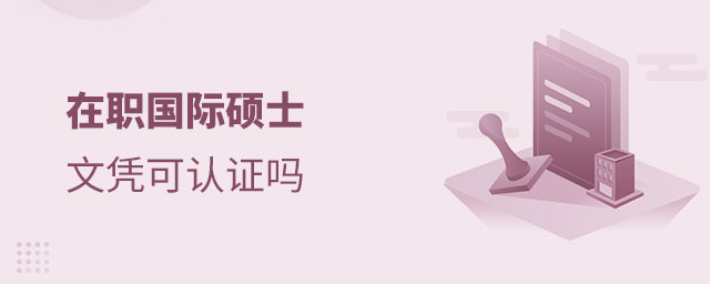 在職國際碩士文憑可認證嗎 在職國際碩士文憑可認證嗎
