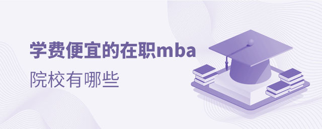 學費便宜的在職mba院校 學費便宜的在職mba院校